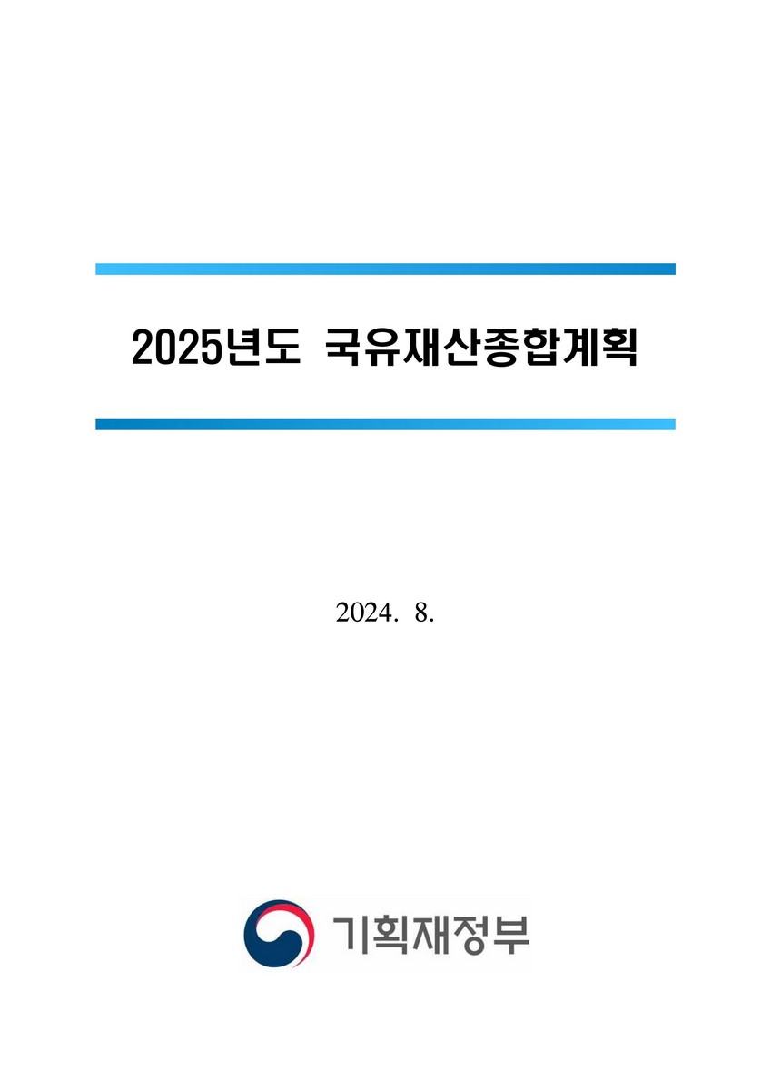(2025년도) 국유재산종합계획 [전자자료]