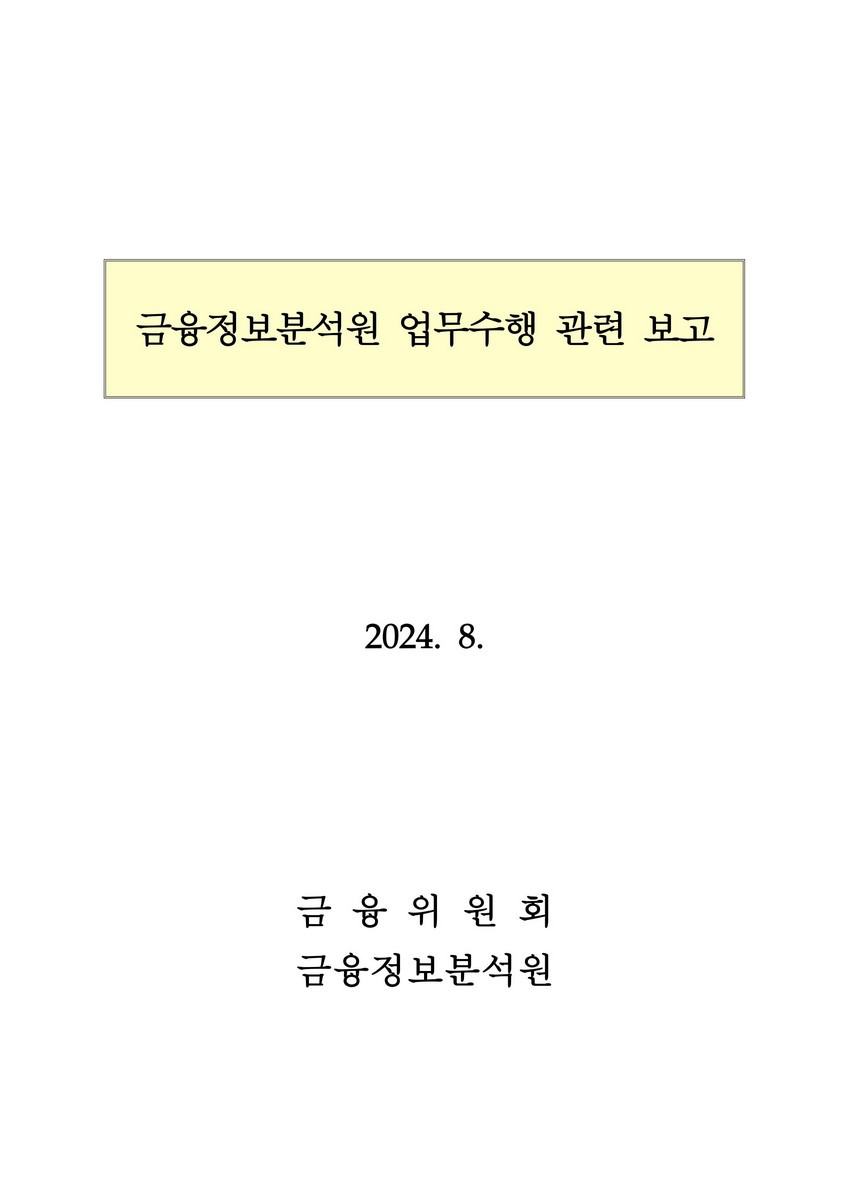 금융정보분석원 업무수행 관련 보고 [전자자료]