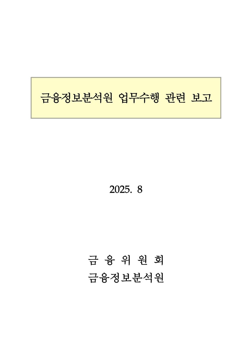 금융정보분석원 업무수행 관련 보고 [전자자료]