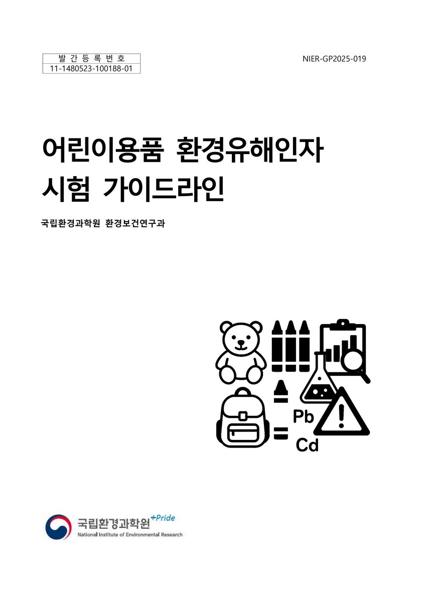 어린이용품 환경유해인자 시험 가이드라인 [전자자료]