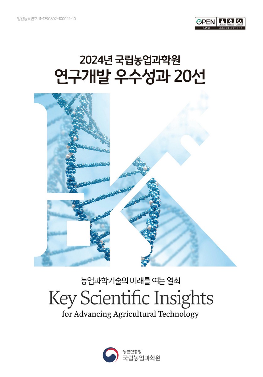 (2024년 국립농업과학원) 연구개발 우수성과 20선 [전자자료] = Research highlights 20 : key scientific insights for advancing agricultural technology : 농업과학기술의 미래를 여는 열쇠