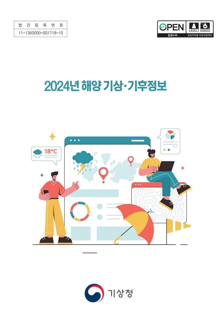 (2024년) 해양 기상·기후정보 [전자자료]