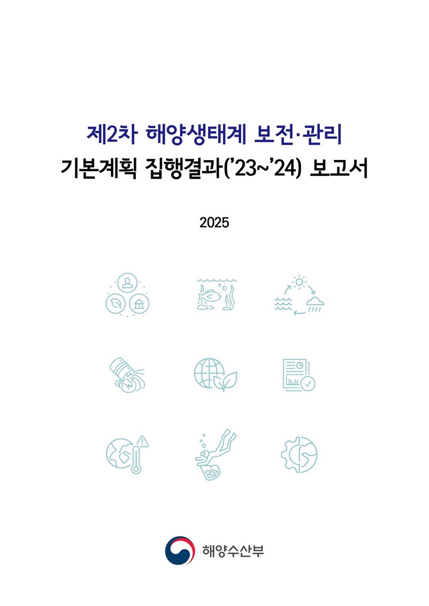 (제2차) 해양생태계 보전·관리 기본계획 집행결과('23~'24) 보고서 [전자자료]