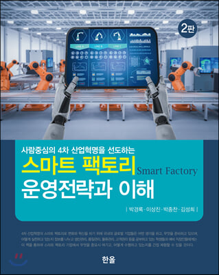 (사람중심의 4차 산업혁명을 선도하는) 스마트 팩토리 운영전략과 이해 [전자자료]