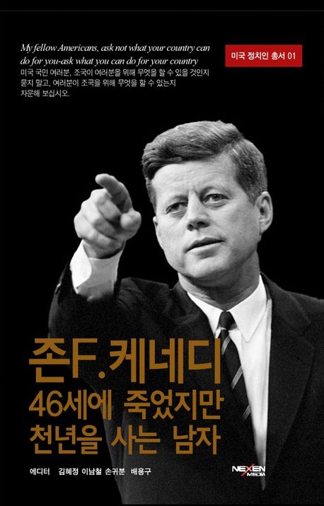 존 F. 케네디 : 46세에 죽었지만 천 년을 사는 남자
