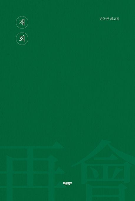 재회 : 손동완 회고록