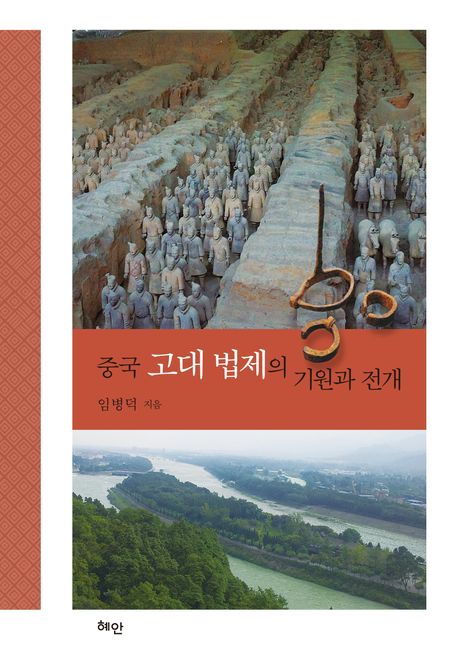 중국 고대 법제의 기원과 전개 
