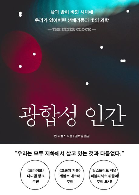 광합성 인간 : 낮과 밤이 바뀐 시대에 우리가 잃어버린 생체리듬과 빛의 과학