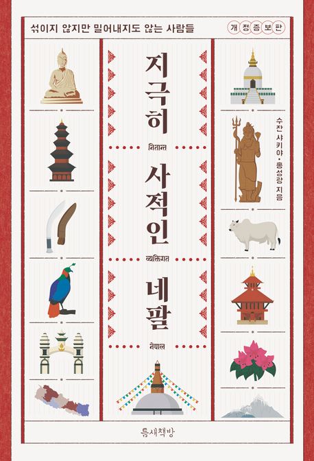지극히 사적인 네팔 : 섞이지 않지만 밀어내지도 않는 사람들