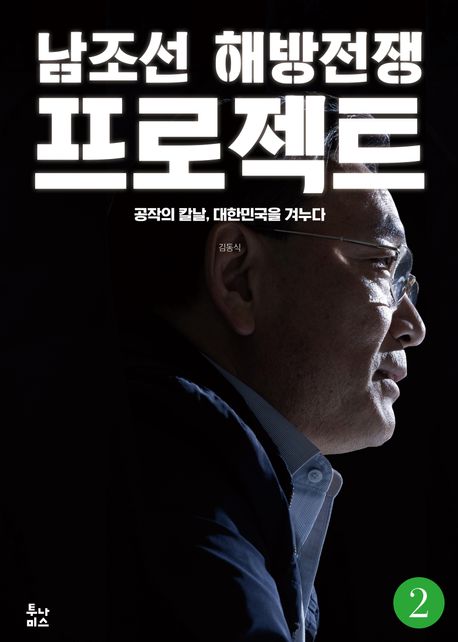 남조선 해방전쟁 프로젝트. 1-2
