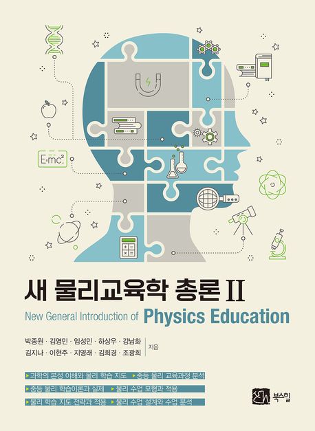 새 물리교육학 총론 = New general introduction of physics education. 2
