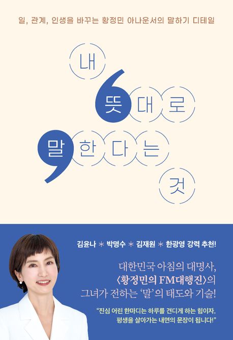내 뜻대로 말한다는 것 : 일, 관계, 인생을 바꾸는 황정민 아나운서의 말하기 디테일