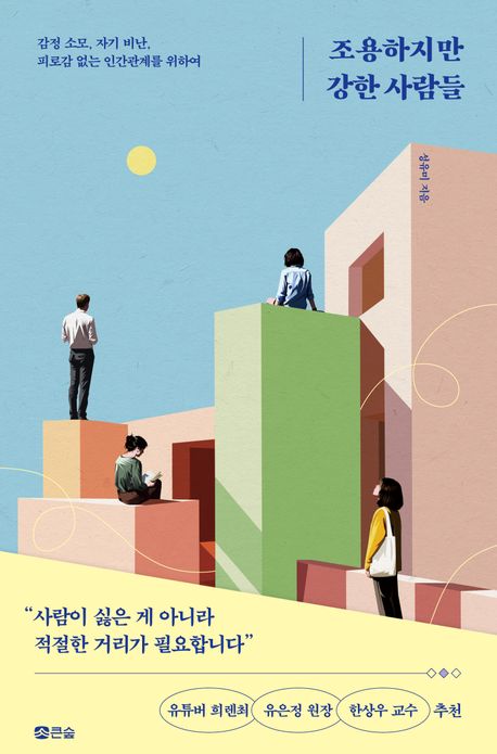 조용하지만 강한 사람들 : 감정 소모, 자기 비난, 피로감 없는 인간관계를 위하여