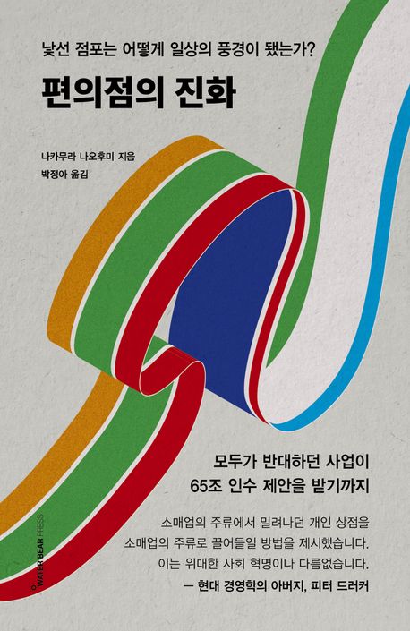 편의점의 진화 : 낯선 점포는 어떻게 일상의 풍경이 됐는가? : 모두가 반대하던 사업이 65조 인수 제안을 받기까지