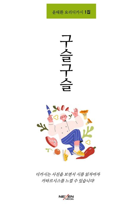 구슬구슬 : 윤태환 요리디카시 1집