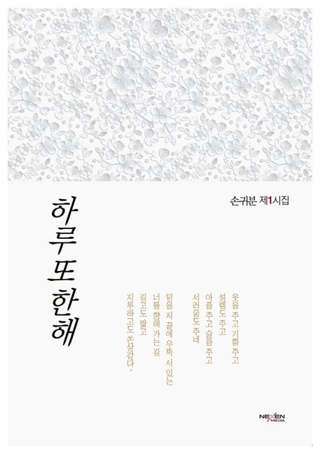 하루 또 한해 : 손귀분 제1시집