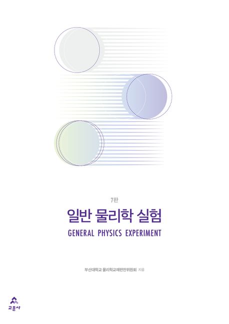 일반 물리학 실험 = General physics experiment