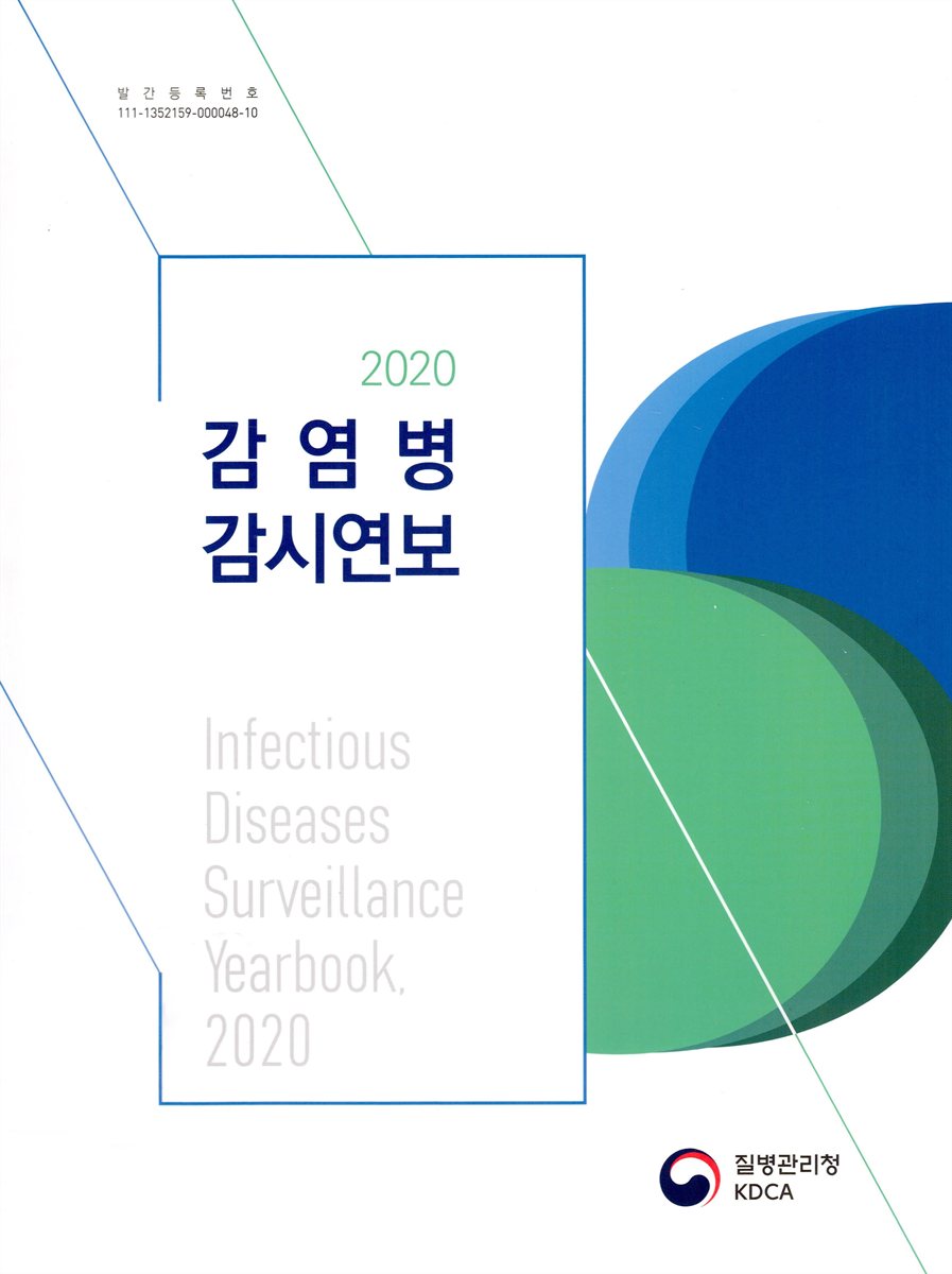 감염병 감시연보 = Infectious diseases surveillance yearbook. 2020