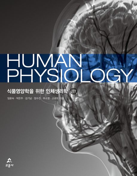 식품영양학을 위한 인체생리학 = Human physiology