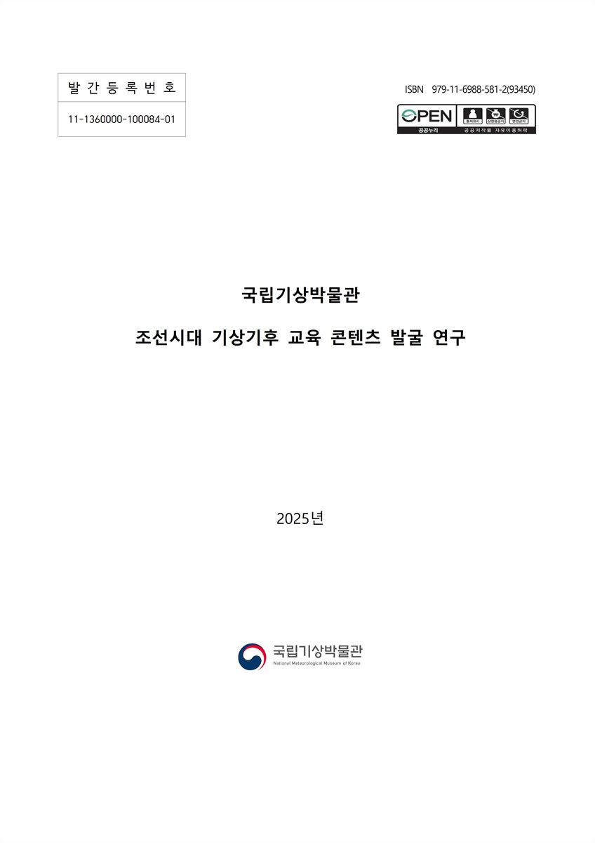 국립기상박물관 조선시대 기상기후 교육 콘텐츠 발굴 연구