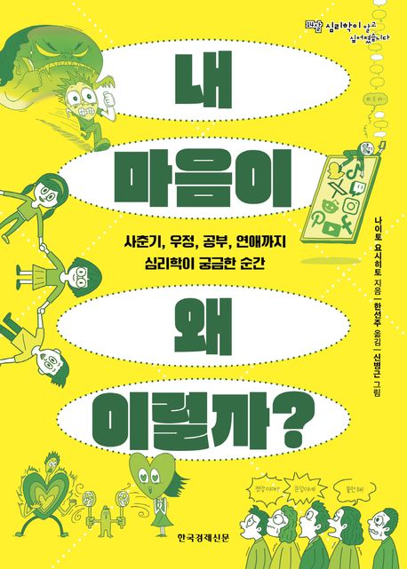 내 마음이 왜 이럴까? : 사춘기, 우정, 공부, 연애까지 심리학이 궁금한 순간