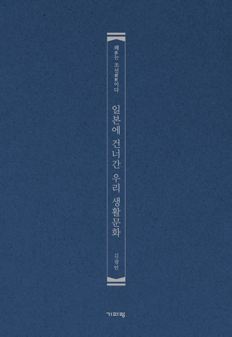 일본에 건너간 우리 생활문화 : 왜(倭)는 조선(朝鮮)이다