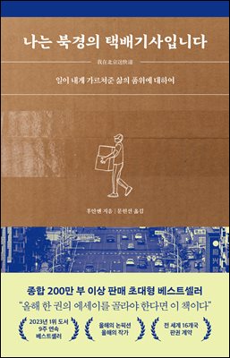 나는 북경의 택배기사입니다 [전자자료] : 일이 내게 가르쳐준 삶의 품위에 대하여