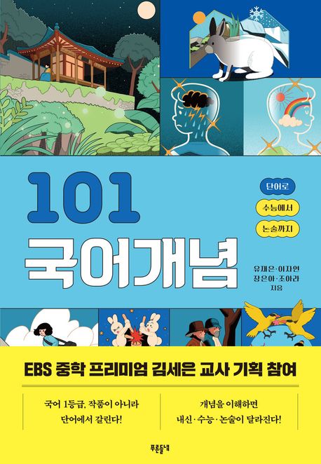 101 국어개념 : 단어로 수능에서 논술까지