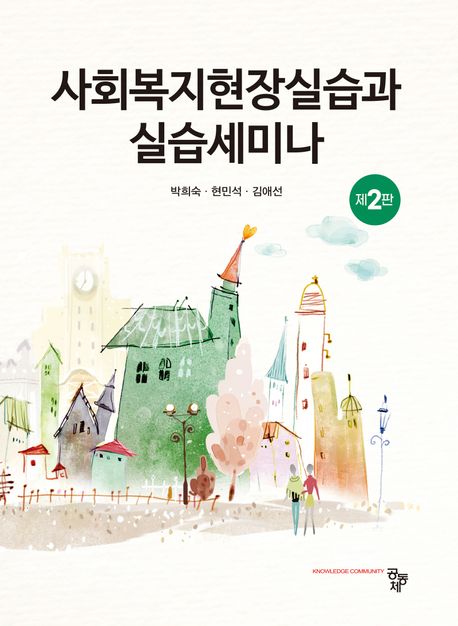 (슈퍼바이저와 실습생을 위한) 사회복지현장실습과 실습세미나