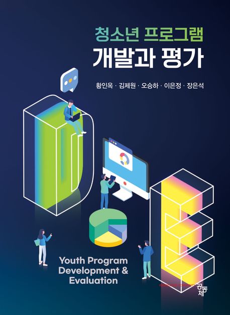청소년 프로그램 개발과 평가 = Youth program development & evaluation