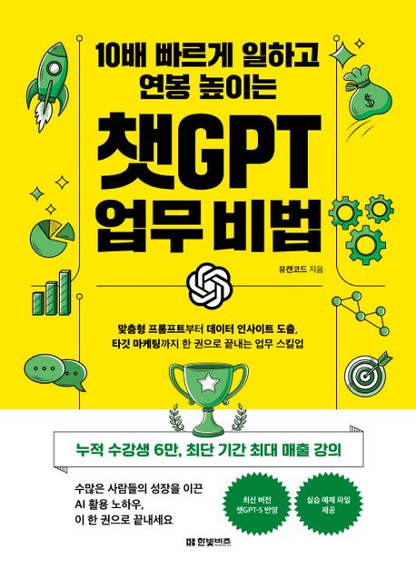 (10배 빠르게 일하고 연봉 높이는) 챗GPT 업무 비법