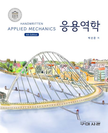 응용역학 = Handwritten applied mechanics