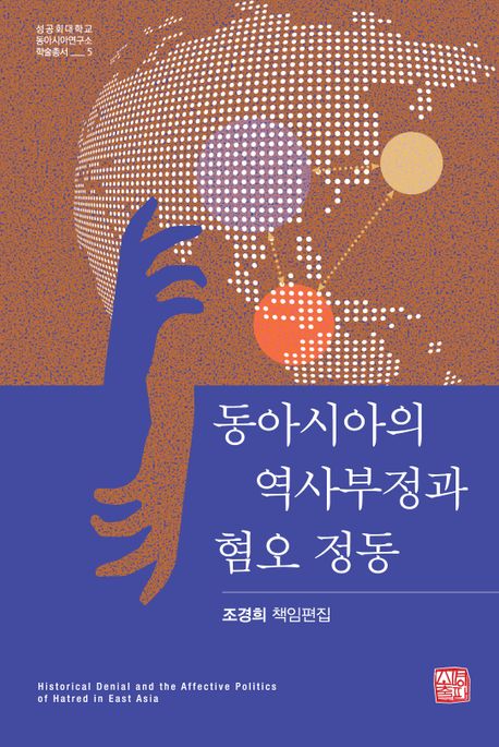 동아시아의 역사부정과 혐오 정동 = Historical denial and the affective politics of hatred in East Asia