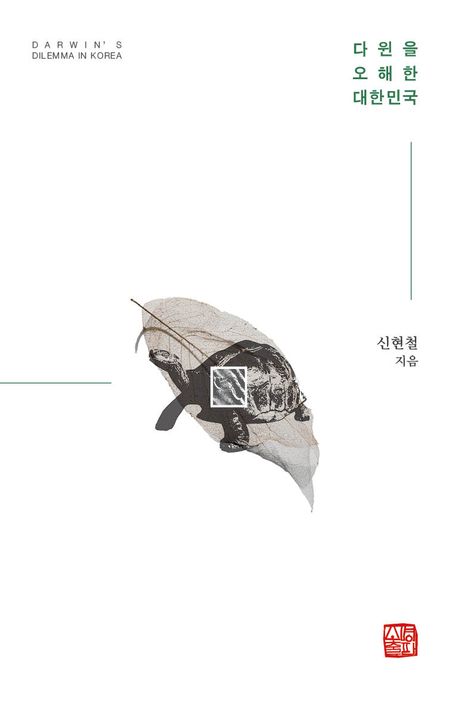 다윈을 오해한 대한민국 = Darwin's dilemma in Korea