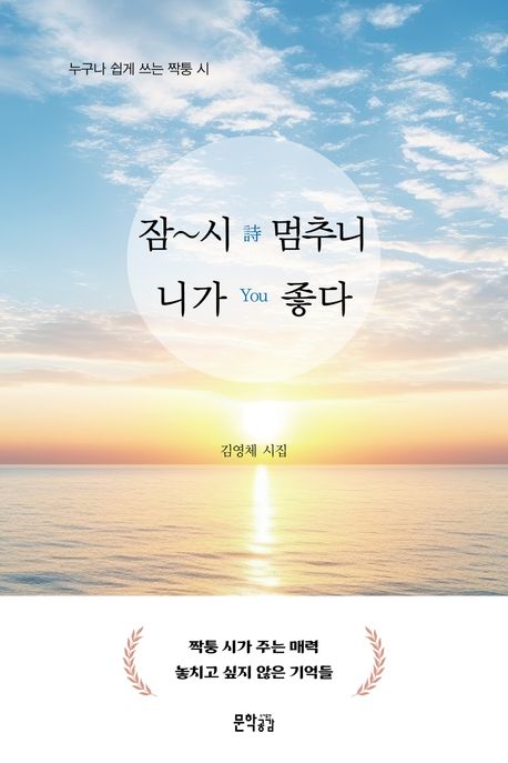 잠~시(詩) 멈추니 니(you)가 좋다 : 누구나 쉽게 쓰는 짝퉁 시 : 김영체 시집