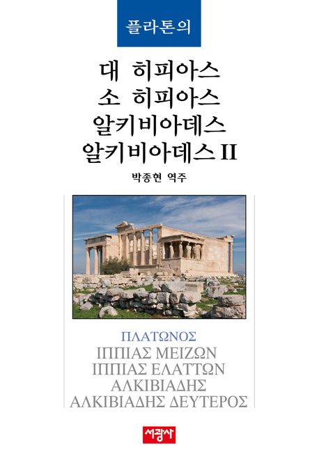 (플라톤의) 대 히피아스 ; 소 히피아스 ; 알키비아데스 ; 알키비아데스 II