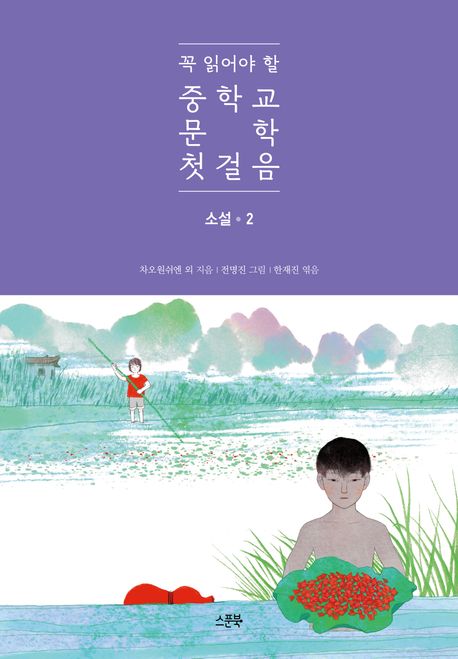 (꼭 읽어야 할) 중학교 문학 첫걸음 : 소설. 2