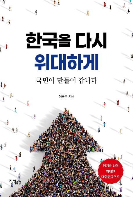 한국을 다시 위대하게 : 국민이 만들어 갑니다