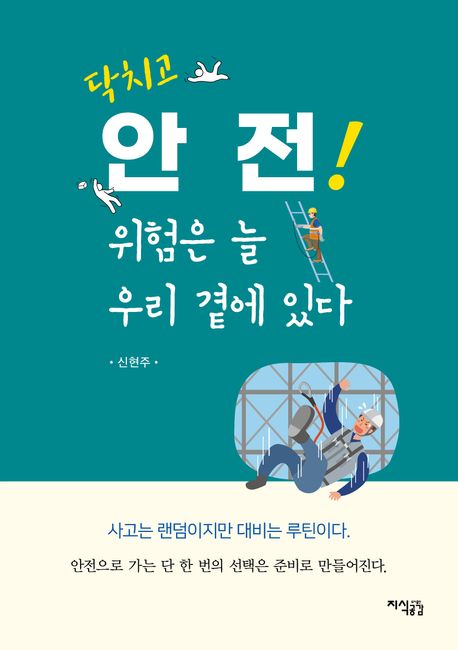 닥치고 안전! 위험은 늘 우리 곁에 있다