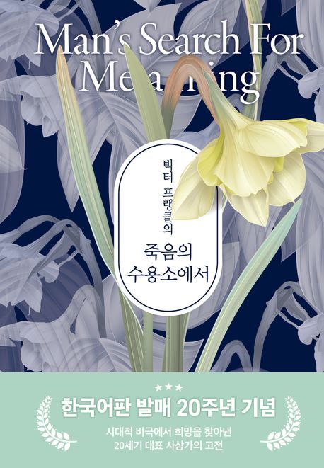 (빅터 프랭클의) 죽음의 수용소에서 