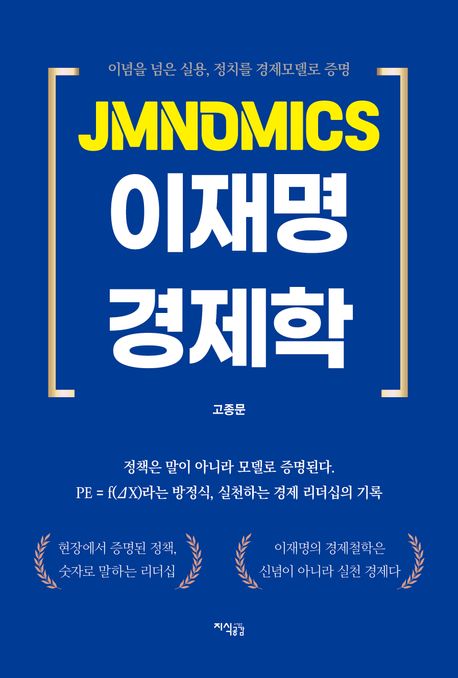 (JMnomics) 이재명 경제학 : 이념을 넘은 실용, 정치를 경제모델로 증명