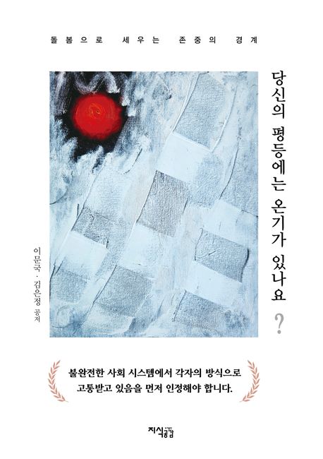 당신의 평등에는 온기가 있나요? : 돌봄으로 세우는 존중의 경계