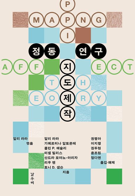 정동 연구 지도제작 = Mapping affect theory