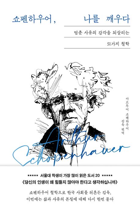 쇼펜하우어, 나를 깨우다 : 멈춘 사유의 감각을 되살리는 52가지 철학