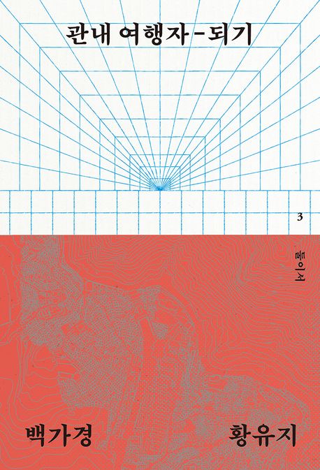 관내 여행자 - 되기