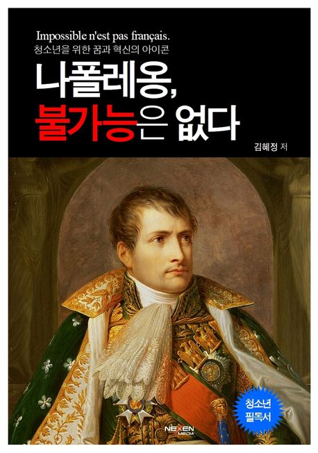 나폴레옹 불가능은 없다 : 청소년을 위한 꿈과 혁신의 아이콘 : 전쟁 영웅 나폴레옹, 프랑스 황제가 되어 유럽을 넘보다