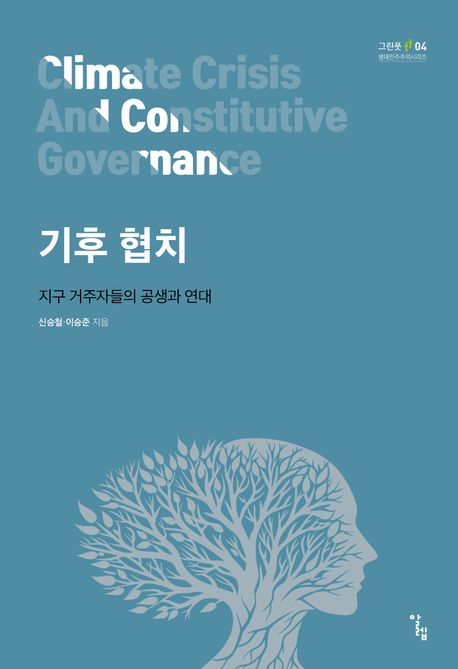기후 협치 = Climate crisis and constitutive governance : 지구 거주자들의 공생과 연대