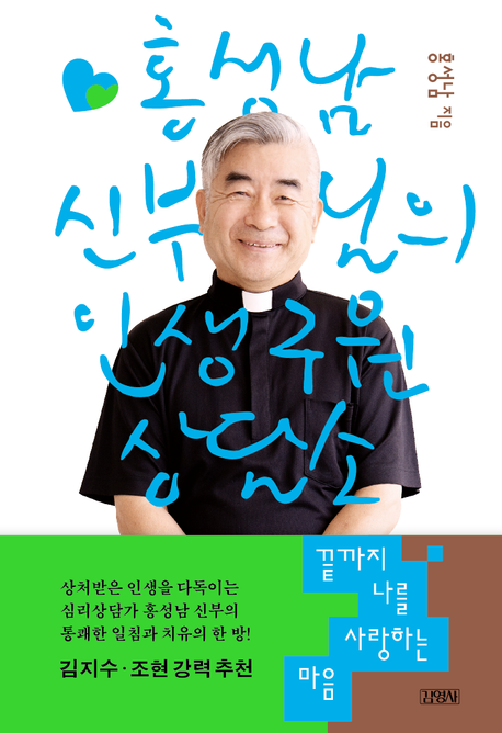 끝까지 나를 사랑하는 마음 : 홍성남 신부님의 인생 구원 상담소