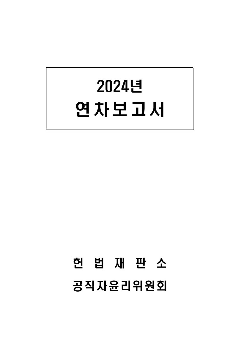 연차보고서. 2024 [전자자료]