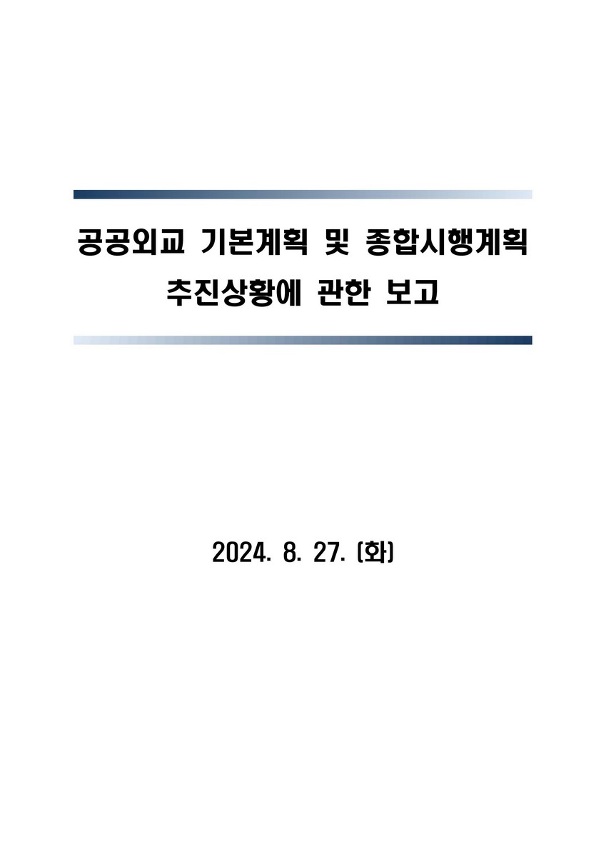 공공외교 기본계획 및 종합시행계획 추진상황에 관한 보고 [전자자료]